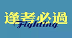 踏上成功阶梯 二级建造师网课试听指南